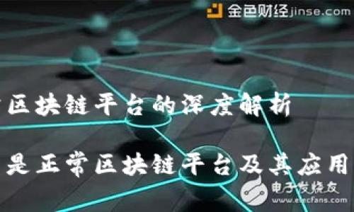正常区块链平台的深度解析

什么是正常区块链平台及其应用前景
