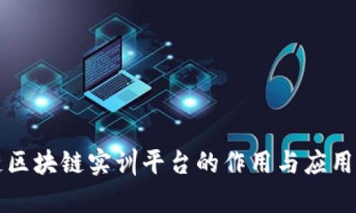 知链区块链实训平台的作用与应用解析