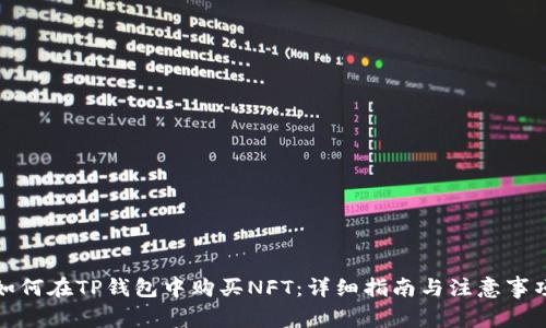 如何在TP钱包中购买NFT：详细指南与注意事项