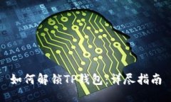 如何解锁TP钱包：详尽指南