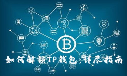 如何解锁TP钱包：详尽指南