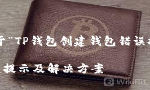 在此，我可以为你提供一个关于“TP钱包创建钱包错误提示”的和关键词。以下是示例：

TP钱包创建过程中的常见错误提示及解决方案