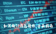 如何向TP钱包转账：全面指