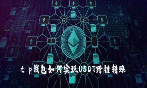 t p钱包如何实现USDT跨链转账