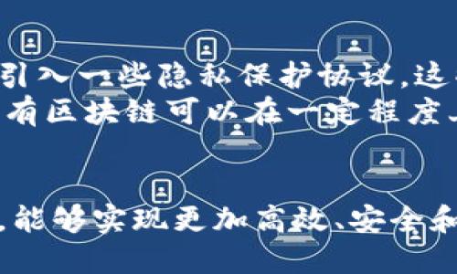 biao ti/biao ti区块链产业动态管理平台：推动数字经济升级与智能化管理/biao ti

区块链,动态管理平台,数字经济,智能化管理/guanjianci

在数字经济日益发展的今天，区块链技术作为一种颠覆性创新正在重塑着各个行业。尤其在产业管理方面，区块链的透明性、去中心化和不可篡改性为动态管理平台的发展提供了新的视角。本文将详细探讨区块链产业动态管理平台的构建、应用场景及其对智能化管理的推动作用。

一、区块链产业动态管理平台的概念
区块链产业动态管理平台是一种利用区块链技术进行行业资源的实时管理与监控的平台。它通过去中心化的方式，保障了数据共享的安全性和透明度，为各类产业链的各个环节提供了数据支持与决策依据。平台的核心目标是增强数据的可信度，提高资源的利用效率，实现更加智能化和快速的产业管理。

二、区块链产业动态管理平台的优势
1. 数据透明性：所有参与者均可对区块链上的数据进行查看，确保了信息的对称性，避免了信息的不对称对管理决策造成的影响。
2. 安全性：区块链采用加密算法保护数据，确保数据在存储和传输过程中不被篡改。同时，去中心化的特性避免了单点故障问题，提高了系统的可靠性。
3. 实时性：通过区块链技术，数据能够在各参与方间实时更新，使得管理者可以立即获取信息，从而做出快速决策。
4. 智能合约：利用区块链的智能合约功能，可以实现自动化执行和监控，减少人工干预，提高管理效率。

三、区块链产业动态管理平台的应用场景
1. 供应链管理：在供应链中运用区块链技术，可以实现从原材料采购到产品交付的全链路监控，保证每个环节的数据真实可信，降低供应链风险。
2. 质量追溯：特别是在食品和药品产业，通过区块链进行质量信息的实时记录与追溯，让消费者更加安心，提升品牌价值。
3. 资产管理：区块链技术可应用于不动产、股权等资产管理，以透明的方式记录资产所有权变更，提高资产流动性。
4. 政务管理：政府部门可以利用区块链技术，提升政务透明度，构建更加高效的政务管理体系。

四、区块链产业动态管理平台的挑战
尽管区块链产业动态管理平台具有诸多优势，但在实际应用中也面临一些挑战：
1. 技术瓶颈：区块链技术尚未成熟，性能和扩展性问题依然亟待突破。
2. 法规滞后：现有法律体系对区块链的标准和监管尚不完善，可能会影响其推广和应用。
3. 人才短缺：区块链项目的实施需要高水平的技术人才，而目前相关专业人才供应不足。
4. 数据隐私：区块链虽具备高透明度，但对用户的隐私保护仍然是一个热点问题。

五、相关问题探讨

1. 区块链技术如何提升供应链管理的效率？
供应链管理是一个复杂的系统，涉及多个环节与参与者。通过区块链技术，所有参与者都可以实时访问数据，从而使得供应链中的信息传递更加高效。传统的供应链往往由于信息壁垒导致数据滞后，而区块链的实时性特征可以降低这一问题。借助智能合约，区块链更能自动执行合同条款，使得各个环节的合作更加紧密。
当供应链中的某一环节出现问题时，区块链可以及时反映出来，通过预警机制帮助企业迅速调整策略，从而避免或减轻损失。此外，区块链在质量追溯上的作用，使得企业能够迅速识别问题根源，提升客户信任度，最终形成高效的供应链闭环。

2. 区块链如何在资产管理中应用？
在传统的资产管理中,存在着信息不对称、管理成本高和交易效率低等问题。区块链技术的引入可改变这一局面。每个资产的所有权和交易记录可以通过区块链进行记录和验证，这种透明度不仅提升了资产的流动性，同时也降低了交易成本。
例如，在房地产交易中，以往的房产登记手续繁琐而低效，而利用区块链，房地产的所有权信息可以实时更新，交易流程简化。通过智能合约，买方和卖方可以在合同条件满足时自动完成交易，减少了人为干预的风险与不必要的费用。
同时，区块链对数据的防篡改特性确保了所有权的有效性，为资产交易增添了安全保障。这种机制将使得投资者在交易过程中更加放心，有助于促进市场的发展。

3. 区块链在政务管理中可能带来的变革是什么？
区块链技术在政务管理中投入使用后，可以大幅提升政府工作的透明度、效率和市民的信任度。以往政务透明度不足往往导致市民对政府失去信心，而区块链可以提供实时的数据透明共享机制，使得每一项政策和执行过程都能在链上记录，数据可供公众查询，提升市民参与度。
此外，通过区块链可以实现政务数据中心的去中心化，减少政府部门间的信息壁垒，加快信息流通，提高政策的反应速度。同时，利用智能合约技术，能够使得政务管理中的部分流程实现自动化，提高效率，降低人力成本。

4. 如何解决区块链面临的隐私保护问题？
尽管区块链具备透明性，但在一些使用场景下，用户的隐私保护是一个必须面对的问题。为了在使用区块链技术的同时保护个人隐私，技术者可以引入一些隐私保护协议。这些协议能够在保障数据透明共享的前提下，通过加密技术实现数据的匿名性。
例如，零知识证明（ZKP）技术能够在验证某一信息的真实性时，不泄露该信息的具体内容，从而有效保护数据隐私。此外，采用混合区块链网络或私有区块链可以在一定程度上提高数据访问的控制权，确保只有特定的参与者能访问敏感数据。
总结来看，区块链技术的隐私保护需要从技术、政策和流程多个维度进行综合治理，确保在促进信息透明的同时，也能保护用户的基本权益。

综上所述，区块链产业动态管理平台的建设与发展不仅是技术的创新，更是管理理念的变革。它为各行各业带来了新的希望，通过灵活利用该技术，能够实现更加高效、安全和透明的管理模式。