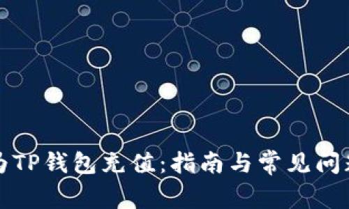 如何为TP钱包充值：指南与常见问题解答
