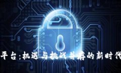 中国化区块链平台：机遇