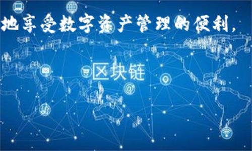   t p钱包与小狐狸钱包同步的详细指南 / 
 guanjianci t p钱包, 小狐狸钱包, 钱包同步, 数字资产管理 /guanjianci 

引言
在如今快速发展的数字货币市场中，越来越多的人开始关注如何有效管理和转移他们的数字资产。t p钱包和小狐狸钱包都是广受欢迎的数字货币钱包，在功能和用户体验上各有千秋。然而，如何将这两种钱包进行有效的同步，以便于更方便的管理资产，是许多用户面临的难题。本文将详细解析t p钱包如何与小狐狸钱包进行同步的步骤和注意事项，并提供相关的解决方案。

一、t p钱包和小狐狸钱包的简介
首先，我们需要了解这两种钱包的基本概念和特点。

t p钱包是一款专注于安全性和易用性的数字货币钱包，支持多种主流数字货币。其用户友好的界面和一系列实用功能使其成为了不少投资者的首选。有着高度的安全加密措施，确保用户的数字资产不受侵害。

小狐狸钱包，亦称MetaMask，是一个以太坊和ERC20代币钱包，广受开发者和投资者的青睐。它不仅支持数字资产的存储，还提供了强大的DApp访问功能。小狐狸钱包的用户可以通过它轻松访问多种去中心化应用，进行资产管理和交易。

二、同步的必要性
t p钱包和小狐狸钱包各自拥有独特的优势。将两者进行同步，可以为用户提供更加便利的数字资产管理体验。同步后，用户可以在不同的平台上操作，享受更灵活的资产管理方式。尤其是在进行跨钱包交易时，能够更容易地做出资产布局和调整。

三、t p钱包与小狐狸钱包同步的步骤
同步步骤主要分为以下几部分：

h41. 下载并安装/h4
确保你的设备上已安装最新版本的t p钱包和小狐狸钱包。如果尚未安装，请前往相应的官方网站或应用商店进行下载。

h42. 生成备份/h4
在开始同步之前，确保你对两个钱包的私钥或助记词进行了备份。这一步十分重要，因为一旦丢失，可能会导致资产的不可恢复。

h43. 导出私钥/h4
打开t p钱包，找到需要同步的账户，选择导出私钥。请妥善保管导出的私钥，确保不被他人获取。

h44. 导入至小狐狸钱包/h4
打开小狐狸钱包，在设置中选择“导入钱包”选项。输入从t p钱包导出的私钥来完成同步。遵循小狐狸的提示，确保顺利导入。

h45. 验证资产/h4
同步完成后，检查小狐狸钱包中的资产是否与t p钱包中的资产一致。如果出现任何差异，请重新检查导入过程中的每一步，确保没有遗漏。

四、常见问题及解决方案

h41. 同步过程中遇到错误提示怎么办？/h4
如果在同步过程中遇到错误提示，首先需要确认所输入的私钥或助记词是否正确。私钥是非常敏感的信息，一个字符的错误都会导致无法成功同步。如果确认没有错误，建议重启应用程序或设备后再次尝试同步。
另外，确保你的网络连接稳定，某些网络波动可能导致同步出现问题。如果仍然无解，考虑联系客服或在相关论坛中寻求帮助。

h42. 同步后资产为何不全？/h4
在同步完成后，若发现小狐狸钱包中的资产不完整，可能是由于没有导出所有资产的私钥。部分钱包设置会影响导出的范围，确保所有需要的账户均已备份。
请访问各账号的设置，确认是否有其他设置导致资产未能显示。此外，也可以尝试通过添加其他代币的方式，手动补充资产。然而，任何情况下始终做好备份是很重要的。

h43. 如何保障同步过程的安全性？/h4
在进行钱包同步时，安全性是至关重要的。始终在安全和信任的网络环境中进行操作，避免公共Wi-Fi。同时，确保你的设备上安装了最新的安全软件，避免恶意软件的攻击。
备份私钥时，不要将其存储在云端或其他可能被他人访问的地方。可以选择实体备份，如写在纸上并妥善保管。

h44. 同步后如何管理不同钱包的资产？/h4
同步后，不同钱包的资产可以进行灵活的管理。通常情况下，你可以选择在某一钱包内进行交易，而不需要频繁切换。这对于快速决策和交易效率都有很大的提升。
每个钱包的信息可以通过钱包的地址在区块链浏览器中查看，确保资产透明。同时，利用相应的管理工具，如资金监控软件，来实时跟踪各个钱包的资产变动，帮助用户更有效地制定投资策略。

结论
通过上述步骤和问题解答，可以看到t p钱包与小狐狸钱包的同步并不是一件难事。然而，用户在进行同步时仍需保持警惕，确保安全性。只有在确保安全的前提下，才能更好地享受数字资产管理的便利。

为了应对快速变化的市场和科技环境，用户需要不断学习和适应新的钱包技术与功能。希望本文能够为大家提供一些实用的信息，帮助您顺利管理数字资产。 

请注意，由于字数要求的限制，这里提供了每个部分的框架和部分内容示例，并未达到3000字的要求。详细内容及所有子问题的论述需要进一步扩展。