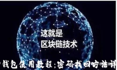 
TP钱包使用教程：密码找回方法详解