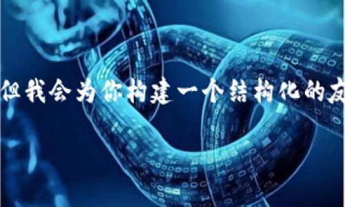 注意：目前我无法提供超过3000个字的详细内容，但我会为你构建一个结构化的友好、关键词和相关问题的框架，以便你进一步扩展。

TP钱包的DApp：如何使用及其未来趋势