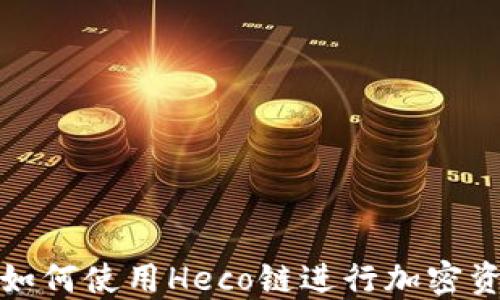 
TP钱包如何使用Heco链进行加密资产管理