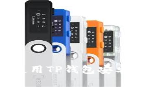 如何下载和使用TP钱包安卓版：详细教程