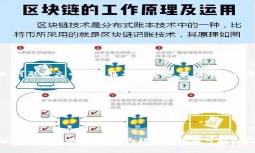 火币交易所与TP钱包的互通性
在数字货币的交易和存储过程中，用户常常需要将自己的资产从交易所提取到个人钱包，以增强资产的安全性和管理的灵活性。火币作为全球知名的数字货币交易所之一，支持多种数字资产的交易与管理，而TP钱包作为一款广受欢迎的钱包应用，提供了便捷的存储与管理功能。那么，火币里面的币是否能够提到TP钱包呢？

火币交易所概况
火币网成立于2013年，是一家提供数字资产交易及相关服务的专业交易平台。火币交易所拥有丰富的币种选择及交易对，支持用户进行法币与数字资产之间的兑换。火币还提供了多种工具和资源，帮助用户更好地管理和交易数字资产。

TP钱包的特点
TP钱包是一款支持多种数字货币的钱包，为用户提供安全、便捷的资产管理体验。TP钱包支持多种主流数字货币，包括比特币、以太坊、以及多条公链上的代币，用户可以轻松采购、转账、管理自己的数字资产。TP钱包还具备去中心化交易功能，允许用户在不通过第三方中介的情况下进行交易。

在火币提币到TP钱包的步骤
将数字资产从火币提取到TP钱包的流程相对简单。以下是操作步骤：
ol
    listrong创建TP钱包：/strong如果用户还没有TP钱包，需要先下载并注册账户，按照提示完成钱包的创建和备份。/li
    listrong登录火币账户：/strong用户需要登录自己的火币账户，确保账户内有足够的余额。/li
    listrong选择提币功能：/strong在火币主页，找到‘提币’或‘钱包’的选项，点击进入提币页面。/li
    listrong选择币种：/strong在提币页面，选择用户要提取的数字资产类型，例如ETH、BTC等。/li
    listrong填写提币信息：/strong输入TP钱包中对应数字资产的钱包地址和提币金额，确保输入信息准确无误，以避免资产损失。/li
    listrong确认提币：/strong审核所填信息无误后，用户需要确认提币操作，通常会收到一封邮件或手机短信以验证提币请求，进行二次确认。/li
    listrong完成提币：/strong等待火币处理提币请求，处理速度可能因网络繁忙程度而异，完成后用户将在TP钱包中看到提取的金额。/li
/ol

提币过程中需要注意的事项
在从火币提币到TP钱包的过程中，用户应该注意以下几点：
ul
    listrong地址准确性：/strong确保用户在TP钱包中复制的钱包地址正确无误，任何小错误都可能导致资产永久性丢失。/li
    listrong网络费用：/strong提币时，用户需要支付一定的网络费用，确保账户内有足够的余额来支付这个成本。/li
    listrong提币限额：/strong关注火币的提币限额政策，有时候会有限额或最低提币金额限制。/li
    listrong安全性：/strong强烈建议用户开启火币和TP钱包的双重认证，以提高账户的安全性，防止未授权的访问。/li
/ul

常见相关问题
h41. 火币和TP钱包的安全性如何？/h4
火币以及TP钱包各自都有不同的安全机制。火币采取多种安全措施，例如冷钱包存储和多重签名机制，来保护用户的资产。然而，用户在选择交易所时还是需谨慎选择，并时刻关注其安全性更新。

TP钱包的安全性同样重要，用户需自行管理私钥，确保对钱包的控制权。建议用户定期备份助记词，并采取离线存储方案以增强安全性。

h42. 提币到账时间一般需要多久？/h4
提币到账时间通常取决于所选的区块链网络的拥堵情况。一般来说，火币提币会在1小时内处理，但如果网络繁忙，可能会延长到账时间。

用户可在提币后，通过区块链浏览器实时查询提币进度，输入提币注文号或钱包地址，以便了解其状态。

h43. 如果提币失败，应该如何处理？/h4
提币失败可能由多种原因引起，用户需要首先查看火币的提示，了解失败原因。常见原因包括地址错误、网络拥堵、余额不足等。如果未能解决，可联系火币的客服寻求帮助，提供相关信息以便快速解决。

h44. TP钱包是否支持所有种类的币？/h4
TP钱包支持多种主流数字货币和代币，但并不一定支持所有种类的资产。用户在转移资产前，需确认所选币种在TP钱包中是否可以存储。

如果TP钱包暂不支持某种币，用户可考虑换用其他兼容的钱包，或在火币中进行交易以转换成为其他支持的币种。

总结
总体而言，火币钱包与TP钱包之间的提币操作是十分便捷的，但用户在操作时需谨慎小心，确保各项信息准确无误。通过合理的资产管理和安全防护措施，可以最大程度地降低可能出现的风险，保障用户的数字资产安全。