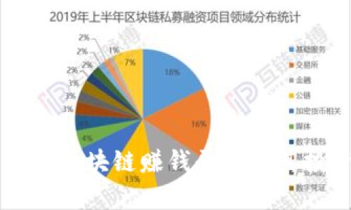 当今最热门的区块链赚钱平台及其投资潜力分析