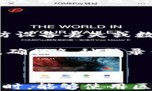 
   区块链平台手机登录指南：如何便捷安全地访问区块链服务  / 

 区块链平台, 手机登录, 安全登录, 移动应用  /guanjianci 

---

随着区块链技术的迅猛发展，越来越多的区块链平台推出了手机应用，旨在让用户可以随时随地访问区块链服务。手机登录为用户提供了极大的便利，但同时也让我人关注到安全性的问题。本文将深入探讨如何在手机上安全地登录区块链平台，并回答一些常见问题。

### 区块链手机登录的基础知识

区块链技术是一种分布式记账技术，具有去中心化、透明、安全等特点。相比传统的集中式平台，区块链在数据安全与隐私保护方面提供了更高的保障。随着移动互联网的普及，通过手机访问区块链平台成为了用户的一种常见需求。

手机登录通常需要用户下载对应的移动应用，然后通过个人账号或数字钱包进行登录。以下是一个基本的步骤指南，供用户参考。

### 如何在手机上登录区块链平台

#### 1. 下载官方应用

首先，你需要确保下载的是区块链平台的官方应用。避免通过不明渠道下载，以防病毒或恶意软件安装在你的设备上。前往App Store或Google Play Store，搜索平台名称并确认应用的开发者信息。

#### 2. 创建账户或导入钱包

如果你是新用户，通常需要创建账户。提供必要的信息，如邮箱、手机号码等，并设置一个强密码。某些平台允许用户使用已有的钱包（如MetaMask等）导入账户。此时需要提供钱包的助记词或私钥。

#### 3. 身份验证

为了确保安全，许多区块链平台在首次登录时会要求进行身份验证。可能通过邮箱验证、手机验证码或刷脸等方式进行。确保提供准确的信息，以免影响后续访问。

#### 4. 登录

完成上述步骤后，用户可以使用注册时的邮箱和密码（或其他安全验证方式）进行登录。如果是移动验证登录，则按提示操作，输入验证码即可。

### 提高登录安全性的建议

#### 1. 使用强密码并定期更换

对于区块链平台的账户设置，强密码是基础的安全措施。确保密码包含字母、数字和特殊字符组合，长度至少达到十二位。同时建议定期更换密码，避免长时间使用同一密码导致的安全隐患。

#### 2. 启用双重身份验证

双重身份验证（2FA）是增强账户安全的有效措施之一。在手机应用中启用该功能，允许在登录时需要额外输入一次性验证码。即使密码被他人窃取，未经授权的用户也无法轻易登录账户。

#### 3. 不连接公共Wi-Fi

在使用区块链应用时，尽量避免连接公共Wi-Fi网络。公共网络存在被黑客监测和攻击的风险，建议使用VPN加密连接来保护你的数据安全。

#### 4. 定期检查账户活动

用户应定期检查账户的登录记录和交易活动，及时发现任何可疑行为。如果发现异常操作，立即更改密码并联系平台客服。

### 常见问题解答

#### 1. 为什么我不能在手机上登录区块链平台？

常见原因及解决方法

在手机上无法登录区块链平台的原因可能有多种，包括但不限于网络问题、输入错误、设备兼容性等。首先，检查你的网络连接是否正常。确保你能访问其他网站或应用，若无法访问，建议尝试重启路由器或切换移动数据。

其次，确认输入的信息是否准确，尤其是邮箱和密码。许多平台在密码输入时不显示字符，容易造成输入错误，因此最好复制粘贴或使用其他方式确保无误。

还有一种情况是，应用可能不再支持某些旧设备或操作系统，建议更新设备的系统或下载最新的应用版本。如果问题依然存在，可以尝试卸载应用后重新安装。

如果以上步骤仍然无法解决问题，建议访问平台的官网或客服支持获取帮助，他们可能能够提供具体的操作指导或确认系统是否出现故障。

#### 2. 如何更改区块链平台的密码？

更改密码的步骤

大多数区块链平台都允许用户在登录后的可设置菜单中找到更改密码的选项。通常流程如下：

首先，登录你的账户，进入“设置”或“安全”选项。通常能在用户头像附近找到设置图标。在安全设置中，查找“更改密码”或“重置密码”选项。

你可能需要输入当前密码以确认操作。然后，输入新的密码并进行确认，确保输入符合安全要求。完成后，系统将提示密码已成功更改。

建议记下新密码，同时定期更改，以提高账户安全。此外，某些平台可能支持密码管理工具集成，用户可利用这些工具管理密码，确保账户安全。

#### 3. 区块链平台的手机应用如何保障我的隐私？

隐私保障机制解析

区块链平台通常有多种方式来保障用户隐私，主要包括数据加密、匿名交易和权限控制等措施。数据加密是最基本的保护措施，区块链技术本身的设计让每一条交易记录都经过加密处理，保护用户资料不被轻易看见。

同时，许多平台支持用户匿名交易，确保用户的身份不会被直接揭露。在某些交易中，用户的地址与身份并不一致，这在一定程度上保护了用户隐私。

此外，区块链平台通常允许用户自己掌控数据权限，用户可以选择分享哪些信息。使用移动应用时，请仔细阅读其隐私政策，了解数据的使用和存储原则，以及如何对你的数据进行控制。

#### 4. 手机登录后的安全措施有哪些？

用户应采取的安全措施

在成功登录区块链平台之后，用户需要采取进一步的安全措施来保护自己的账户。首先，定期检查账户活动，并与预期的交易或登录记录进行对比，以确保没有任何从未授权的访问。

其次，建议开启应用内的通知功能，以便及时接收到有关账户活动的提醒，若有任何可疑动向，能迅速做出反应。

第三，确保设备安全，包括设置密码解锁、定期更新操作系统和应用程序，避免病毒或恶意软件的攻击。此外，保持设备备份，以防设备丢失或数据丢失而影响正常使用。

最后，保持谨慎，对待来自第三方或社交媒体的登录链接，确认是从正规渠道或者官方发布的信息。此外，不随便分享个人信息，确保各种登录信息保密。

### 结论

在手机上登录区块链平台不再是难事，但安全性不容忽视。用户应采取必要措施保护自己的账户和隐私，确保在享受便捷的同时，能够使用区块链服务的安全性。希望本文能为你提供实用的帮助，让你在区块链平台的使用中更加从容和安全。