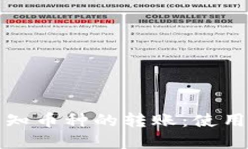 如何识别和处理未知币种的转账：使用TP钱包的全面指南