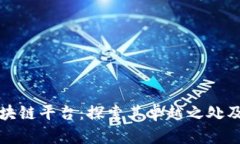 哥伦布区块链平台：探索