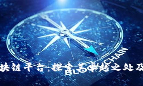 哥伦布区块链平台：探索其卓越之处及未来发展