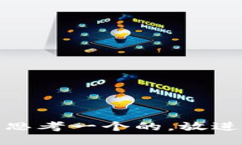 思考一个的，放进