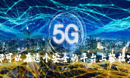 t p钱包操作流程解析：全面指南与常见问题解答

t p钱包, 钱包操作, 数字资产, 移动支付/guanjianci

什么是TP钱包？
TP钱包（Trust Wallet）是一种广泛使用的加密货币钱包，支持多种数字资产的存储和管理。其用户友好的界面和强大的功能使其在加密领域中备受欢迎。TP钱包不仅可以安全地存储用户的私钥，还支持通过去中心化应用（DApps）直接进行交易。用户可以实现从存币、转账到交易的全过程。

TP钱包的主要功能
TP钱包的功能非常丰富，主要包括但不限于以下几个方面：
ul
    li多币种支持：TP钱包支持多种数字货币，用户可以在一个平台上管理多种资产。/li
    li易于使用：用户界面简洁，操作流程直观，适合各类用户，特别是刚进入加密货币市场的新手。/li
    li去中心化交易：用户可以直接在钱包内进行加密货币的交易，无需通过第三方平台，降低了费用和风险。/li
    li安全性：TP钱包注重安全性，私钥存储在用户本地，不会上传到服务器，减少了被盗风险。/li
    liDApp平台：用户可以通过钱包直接接入各种去中心化应用，享受更多金融服务。/li
/ul

TP钱包的注册流程
注册TP钱包非常简单，用户可以按照以下步骤进行：
ol
    li下载应用程序：在手机应用商店搜索“TP钱包”，下载安装。/li
    li创建新钱包：打开应用，选择“创建新钱包”。/li
    li备份助记词：系统会生成一组助记词，用户务必将其妥善保存。助记词是重置钱包的重要凭证。/li
    li设置密码：为了保护钱包安全，建议用户设置一个强密码。/li
    li完成注册：依照提示完成注册，用户就可以开始使用TP钱包进行交易。/li
/ol

TP钱包的操作流程
一旦用户完成注册，就可以开始操作TP钱包。以下是TP钱包的基本操作流程：

h41. 充值和购买数字资产/h4
用户可以通过多种方式为TP钱包充值或购买数字资产：
ul
    li银行转账：用户可以通过银行转账的方式直接将法币充入钱包。/li
    li信用卡购买：TP钱包内置了直接用信用卡购买数字资产的选项，用户可以快速进行交易。/li
    li币币交易：用户也可以通过转账其他钱包的方式进行充值。/li
/ul

h42. 转账和提现/h4
转账数字资产非常简单，用户只需按照以下步骤进行：
ol
    li打开钱包，选择要转账的数字资产。/li
    li输入收款地址和转账金额。/li
    li确认信息无误后，输入密码进行确认。/li
    li完成转账。/li
/ol
提现同样简单，用户只需在钱包内选择提现到指定地址，确认金额和地址即可。

h43. 交易和投资/h4
TP钱包还支持数字资产的交易和投资。用户可以：
ul
    li直接在钱包内进行资产交易，通过不同交易对进行买卖。/li
    li参与去中心化金融（DeFi）项目，通过借贷、流动性挖掘等方式获取收益。/li
/ul

h44. 使用DApps/h4
TP钱包支持多种DApps，用户可以使用钱包直接访问去中心化应用，参与各种活动。例如，通过NFT市场交易数字艺术品，或者参与DeFi平台的流动性池。

常见问题解答

h41. TP钱包安全吗？/h4
在加密货币的世界里，安全性是用户最为关心的话题之一。TP钱包采取了一系列措施来保护用户的资产安全。首先，TP钱包的私钥是保存在用户设备本地的，用户无需依赖任何第三方。其次，钱包支持多层加密，确保交易的安全性。同时，建议用户定期更改密码并备份助记词，以防止遗失和损失。

h42. 如何找回丢失的TP钱包？/h4
如果用户忘记了密码或丢失了TP钱包，可以通过助记词恢复钱包。用户只需重新下载TP钱包应用，选择“导入钱包”，然后输入之前备份的助记词，即可恢复钱包。需要注意的是，助记词的保护至关重要，任何人拥有助记词就可以访问钱包中的资产。

h43. TP钱包支持哪些数字资产？/h4
TP钱包支持多种主流数字资产，包括比特币（BTC）、以太坊（ETH）、币安币（BNB）、莱特币（LTC）等。用户只需在钱包内添加所需的资产，即可进行管理和交易。此外，TP钱包不断更新，支持新兴的加密货币和Token，用户可以通过官方渠道了解最新支持的资产信息。

h44. 如何提高TP钱包的安全性？/h4
可以通过以下几种方式提高TP钱包的安全性：
ul
    li启用双重认证：虽然TP钱包本身并未提供双重认证，但用户可以在使用相关服务时启用此功能，以增加安全性。/li
    li定期更换密码：建议用户定期更改钱包密码，提高密码的复杂度，以防被恶意攻击。/li
    li保存好助记词：确保助记词的保管安全，不要将其透露给他人，最好保存在离线的地方。/li
    li更新应用程序：定期更新TP钱包应用，确保使用最新版本，提高安全性。/li
/ul

总结来说，TP钱包是一款集多种功能于一身的加密钱包，非常适合数字货币用户使用。无论是进行充值、转账，还是投资交易，用户都可以在这个安全的平台上轻松完成。随着加密市场的发展，TP钱包也在不断更新完善，为用户提供更好的服务。