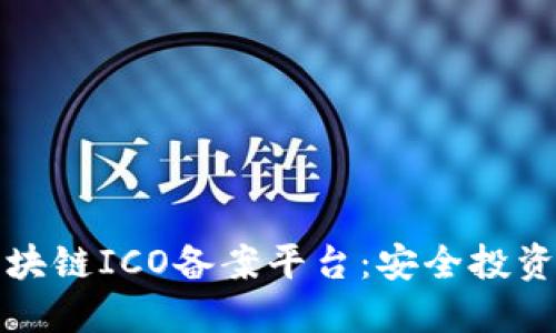 探索区块链ICO备案平台：安全投资的未来