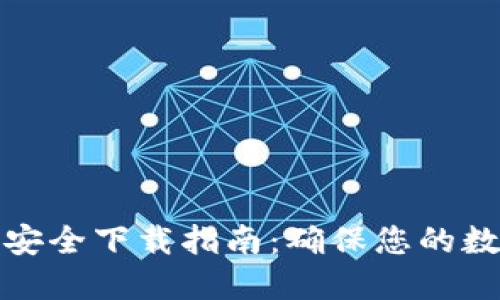 TP钱包官网安全下载指南：确保您的数字资产安全