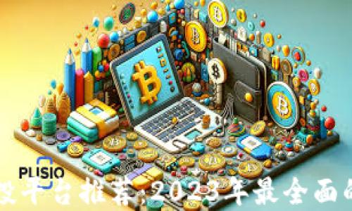 
区块链空投平台推荐：2023年最全面的资源指南