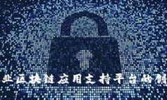 : 文化产业区块链应用支持