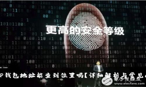 ### TP钱包地址能查到位置吗？详细解析与常见问题解答