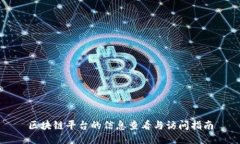 区块链平台的信息查看与