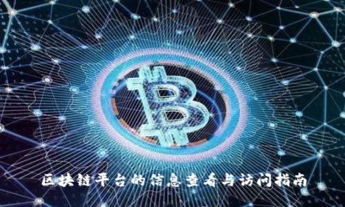 区块链平台的信息查看与访问指南