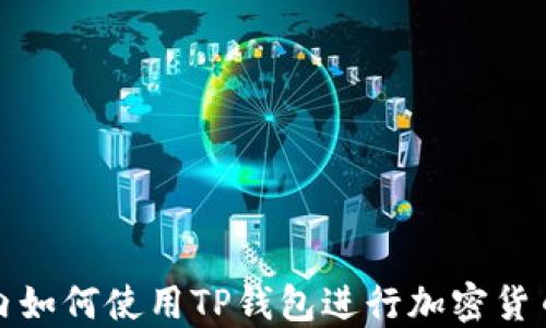 
在国内如何使用TP钱包进行加密货币管理