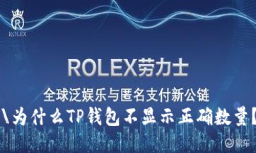\为什么TP钱包不显示正确数量？