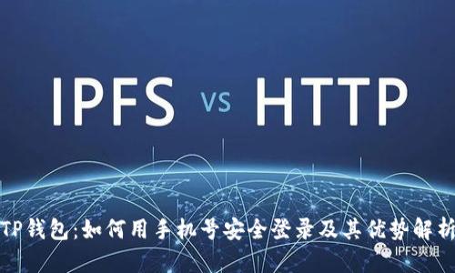 TP钱包：如何用手机号安全登录及其优势解析