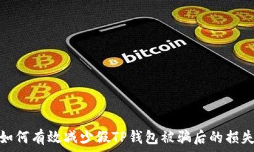  
如何有效减少假TP钱包被骗后的损失