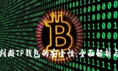 如何判断TP钱包的安全性：