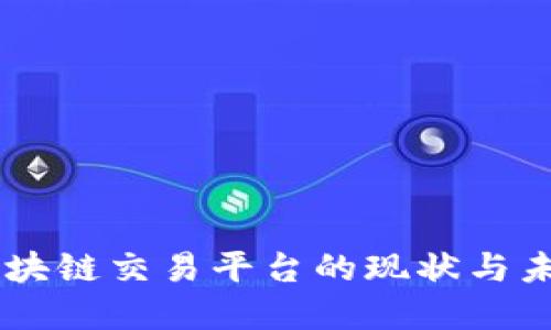 日本区块链交易平台的现状与未来发展