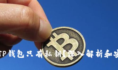 为什么TP钱包只有私钥？深入解析和安全建议