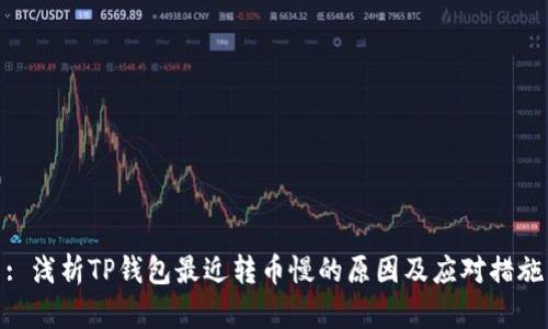 : 浅析TP钱包最近转币慢的原因及应对措施
