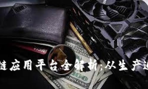 白酒行业区块链应用平台全解析：从生产追溯到市场营销