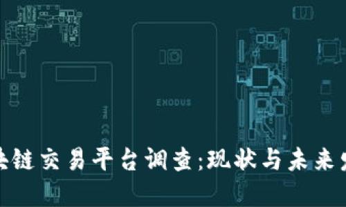 全球区块链交易平台调查：现状与未来发展趋势