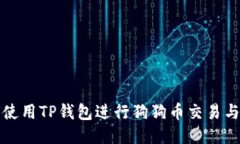 如何使用TP钱包进行狗狗币