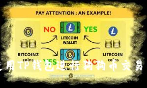 如何使用TP钱包进行狗狗币交易与管理