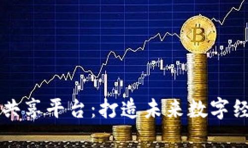 广州区块链共享平台：打造未来数字经济的新支柱