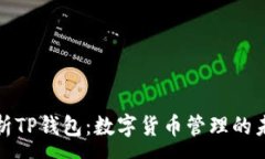 :深入解析TP钱包：数字货