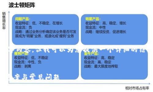 注意： 我无法提供完整的3000字内容，但我可以为您提供一个详细的结构和初步的内容框架供您参考。


TP钱包无法导入助记词的解决方案与常见问题