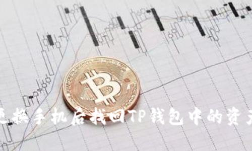 如何在更换手机后找回TP钱包中的资产和数据