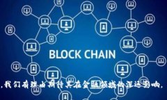 深证金融区块链云平台：