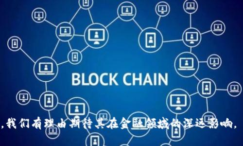 深证金融区块链云平台：未来金融的创新之道
区块链, 深证金融, 云平台, 金融科技/guanjianci

随着科技的飞速发展，区块链技术作为一种新兴的去中心化解决方案，正在全球范围内引发广泛关注。深证金融区块链云平台应运而生，旨在通过整合区块链技术与金融服务，打造安全、高效、透明的新型金融生态。本文将对深证金融区块链云平台进行详细分析，探讨其运作模式、优势、挑战及未来发展前景。

一、深证金融区块链云平台概述
深证金融区块链云平台是由深圳市政府主导建设的一项重大金融科技创新项目，旨在利用区块链技术提高金融服务的效率与安全性。该平台不仅为传统金融机构提供支持，亦为创新型金融企业提供多样化的服务。其核心目标是通过构建开放、共享的金融生态，提升整体金融体系的竞争力。

二、深证金融区块链云平台的功能与服务
深证金融区块链云平台集成了多项功能，包括数字资产管理、智能合约、跨境支付、身份认证与信用评估等。这些功能的整合使得金融机构能够更加高效地进行交易、结算及风控。
1. 数字资产管理：平台支持各种数字资产的创建、发行与管理，用户可以轻松地进行资产的交易与流转。
2. 智能合约：通过智能合约技术，可以实现自动化的交易执行，减少人为干预，降低交易成本。
3. 跨境支付：区块链技术使得跨境支付的过程更加透明和高效，大大降低了资金在国际间流转的时间与成本。
4. 身份认证与信用评估：深度集成身份认证与信用评分机制，提高了用户信息的安全性与可信度。

三、深证金融区块链云平台的优势
深证金融区块链云平台具备多项显著优势，使其在金融科技领域独树一帜。
1. 安全性：区块链的去中心化特性使得数据难以篡改，极大地提高了用户信息和交易数据的安全性。
2. 透明性：平台上所有的交易记录均可追溯，任何人都可以查阅，提高了整个金融生态的透明度。
3. 高效性：通过自动化和数字化的管理流程，交易效率得到了显著提升，用户体验大幅改善。
4. 降本增效：区块链技术的应用能够显著降低金融机构的运营成本，提升其盈利能力。

四、深证金融区块链云平台面临的挑战
尽管深证金融区块链云平台具有诸多优势，但在实际运作中仍面临多重挑战。
1. 法规合规：不同国家对区块链和金融科技的监管政策差异较大，平台需时刻关注法律法规的变化，以确保合规运营。
2. 市场接受度：许多传统金融机构对新技术的接受度不高，需要时间来提升员工的技术水平及市场的认知。
3. 技术成熟度：虽然区块链技术发展迅猛，但仍存在技术瓶颈，如处理速度、网络容量等，需持续技术升级。
4. 生态建设：深证金融区块链云平台要实现其生态圈的繁荣，需要整合多方资源，包括技术服务商、金融机构、政府机构等。

可能相关问题一：深证金融区块链云平台与传统金融体系的区别
传统金融体系通常由银行、保险公司、证券公司等中介机构主导。相比之下，深证金融区块链云平台运用区块链技术实现去中心化，数据更透明，交易成本更低。
1. 中介角色缩减：在传统金融中，中介的信任是交易的基础，而在区块链上，技术本身实现了信任。
2. 数据透明性：传统金融数据多在中心化的数据库上，易产生隐私及安全问题。而区块链则将数据公开透明，且可追溯，提高了信任度。
3. 效率：传统金融操作通常需要多个环节、多个小时甚至几天，而区块链交易实时且无需中介参与，效率显著提高。

可能相关问题二：如何评估深证金融区块链云平台的投资价值
评估深证金融区块链云平台的投资价值，首先要考量其技术成熟度、市场需求、政策支持等。
1. 技术成熟度评估：必须深入研究区块链底层技术的稳定性与扩展性，例如交易速度、并发处理能力等。
2. 市场需求：分析当前及未来金融市场中对区块链技术应用的需求，如数字资产交易、跨境支付等。
3. 政策环境：需要关注相关政策的支持力度和合规风险，政府的推动对区块链技术的发展具有重要影响。

可能相关问题三：深证金融区块链云平台的安全性如何保障
平台的安全性是金融产品最为关键的因素之一。从技术角度看，深证金融区块链云平台通过多种技术手段保障安全。
1. 数据加密技术：所有交易数据都经过加密，可防止数据被未经授权的用户访问。
2. 共识机制：深证金融区块链云平台采用了先进的共识算法，提高了网络的安全性和稳定性。
3. 风险监控：建立实时风险监测系统，及时发现和处理安全隐患，保障用户资金与信息安全。

可能相关问题四：深证金融区块链云平台的未来发展趋势
深证金融区块链云平台的未来发展前景广阔，随着技术的不断进步，以下几方面可能将会引领其发展趋势。
1. 跨界融合：金融与区块链之外的产业将进行更深层次的融合，如与物联网、人工智能的结合，提高技术应用的多元性。
2. 全球化布局：随着区块链技术的全球应用，深证金融区块链云平台未来可能尝试国际化，在全球范围内提供服务。
3. 用户体验：未来的平台将致力于降低使用门槛，提供更友好的用户界面，提升用户体验。
4. 生态圈构建：在政府与市场共同推动下，平台将致力于为众多金融机构提供支持，形成健康的金融生态。 

综上所述，深证金融区块链云平台作为一个前沿技术与传统金融相结合的创新项目，展现出极大的发展潜力与市场价值。面对未来，我们有理由期待其在金融领域的深远影响。