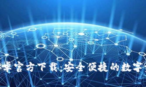 TP钱包APP安卓官方下载：安全便捷的数字资产管理助手